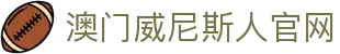 威尼斯人博彩官方网站